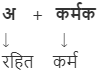 अकर्मक क्रिया (Akarmak Kriya in Hindi)