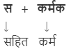 सकर्मक क्रिया (Sakarmak Kriya in Hindi)