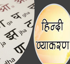 Hindi Vyakaran (Hindi Grammar) | CBSE Class 6, 7, 8, 9 & 10 | NCERT