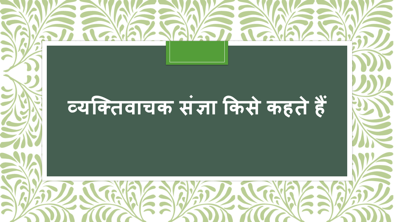 Vyakti Vachak Sangya Kise Kahate Hain Arinjay Academy